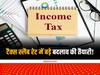 Union Budget 2023: 5% के बाद 20% है टैक्स रेट, टैक्सपेयर्स को राहत देने के लिए टैक्स स्लैब में बड़े बदलाव की तैयारी!