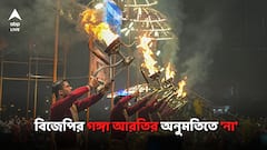 বাবুঘাটে বিজেপির গঙ্গা আরতির অনুমতি দিল না কলকাতা পুলিশ