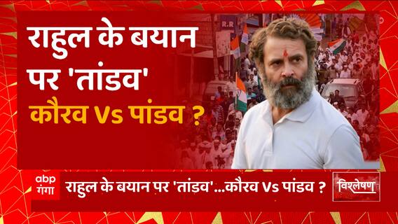 Rahul Gandhi के बयान पर 'तांडव', कौरव Vs पांडव ? | BJP Vs Congress | Abp Ganga Vishleshan
