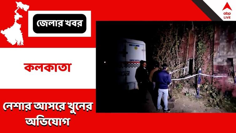 33 year old youth Allegedly murdered in Mirza Bagan near kolkata station area due to drunkenness Kolkata: নেশার আসরে বচসার জের, মির্জা বাগান এলাকায় যুবককে খুনের অভিযোগ