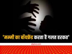 उदयपुरः 8 साल के बच्चे ने डरकर कहा- 'घर नहीं जाना, मम्मी का बॉयफ्रेंड करता है गलत हरकत', जानें
