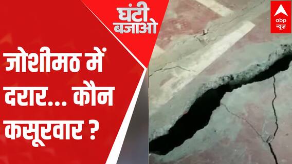 Joshimath Sinking: पहाड़ों पर क्यों छाया, विनाश का साया? | Ghanti Bajao
