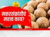 Makar Sankranti 2023 : नवीन वर्षातला पहिलाच सण म्हणजे 'मकरसंक्रांत'; वाचा या दिनाचं पारंपरिक महत्त्व