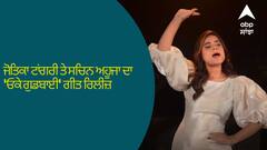 Jyotica Tangri new song: ਜੋਤਿਕਾ ਟਾਂਗਰੀ ਤੇ ਸਚਿਨ ਅਹੂਜਾ ਦਾ 'ਓਕੇ ਗੁਡਬਾਈ' ਗੀਤ ਰਿਲੀਜ਼