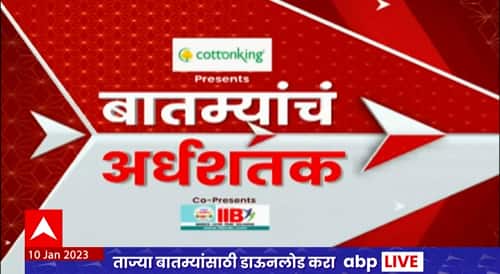 TOP  50 : महत्वाच्या 50 बातम्यांचा वेगवान आढावा : टॉप 50 न्यूज : 10 जानेवारी 2023 : ABP Majha