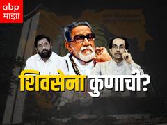 शिवसेना आणि धनुष्यबाणाचा निर्णय लांबणीवर; निवडणूक आयोगासमोरील सुनावणीत आज काय झालं, जाणून घ्या...