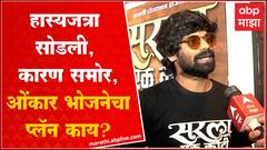 Onkar Bhojane Maharashtrachi Hasyajatra:ओंकार भोजनेने महाराष्ट्राची हास्यजत्रा सोडली, आता पुढे काय?