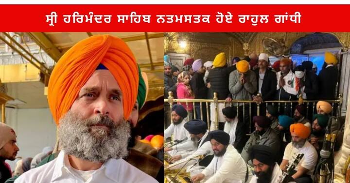 Rahul Gandhi Golden Temple : ਰਾਹੁਲ ਗਾਂਧੀ 'ਭਾਰਤ ਜੋੜੋ ਯਾਤਰਾ' ਤਹਿਤ ਪੰਜਾਬ 'ਚ ਆਪਣੀ ਪੈਦਲ ਯਾਤਰਾ ਸ਼ੁਰੂ ਕਰਨ ਤੋਂ ਇਕ ਦਿਨ ਪਹਿਲਾਂ ਮੰਗਲਵਾਰ ਨੂੰ ਦੁਪਹਿਰ ਵੇਲੇ ਅੰਮ੍ਰਿਤਸਰ ਸਥਿਤ ਹਰਿਮੰਦਰ ਸਾਹਿਬ ਪਹੁੰਚੇ।