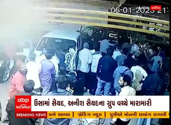 Mehsana: કડીમાં અંગત અદાવતમાં થયેલી બે જુથ વચ્ચેની અથડામણના સીસીટીવી ફુટેજ આવ્યા સામે, જુઓ વીડિયો