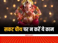 Sakat Chauth 2023: सकट चौथ पर रखें इन बातों का ध्यान वरना गणेश जी हो जाएंगे नाराज, व्रत नहीं होगा पूरा