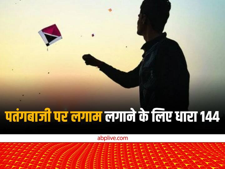 Makar Sankranti 2023: पतंगबाजी पर लगाम लगाने के लिए लगाई गई धारा 144, जानिए क्या है पतंग महोत्सव से जुड़े नियम Makar Sankranti 2023 Rajasthan Section 144 imposed to curb kite flying know rules related to kite festival ANN Makar Sankranti 2023: पतंगबाजी पर लगाम लगाने के लिए लगाई गई धारा 144, जानिए क्या है पतंग महोत्सव से जुड़े नियम