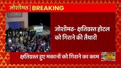 Breaking News : जोशीमठ में क्षतिग्रस्त होटल को गिराने की तैयारी... | Joshimath Sinking | Pahad Prime