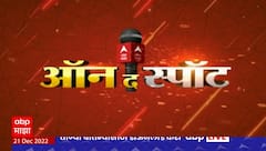 On The Spot News : सत्तासंघर्षाची सुनावणी आता 14 फेब्रुवारीला होणार : ऑन द स्पॉट : ABP Majha