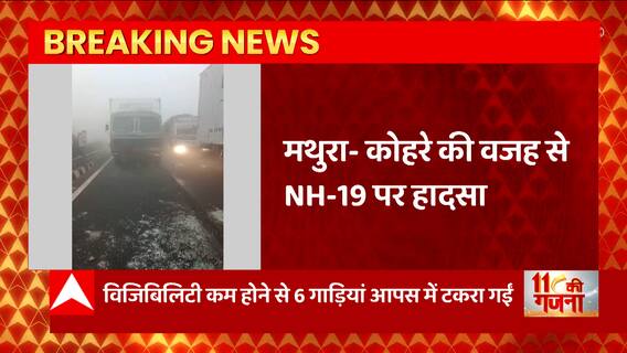 Mathura से इस वक्त की बड़ी खबर, कोहरे के वजह से NH- 19 पर एकसाथ कई गाड़ियों में टक्कर