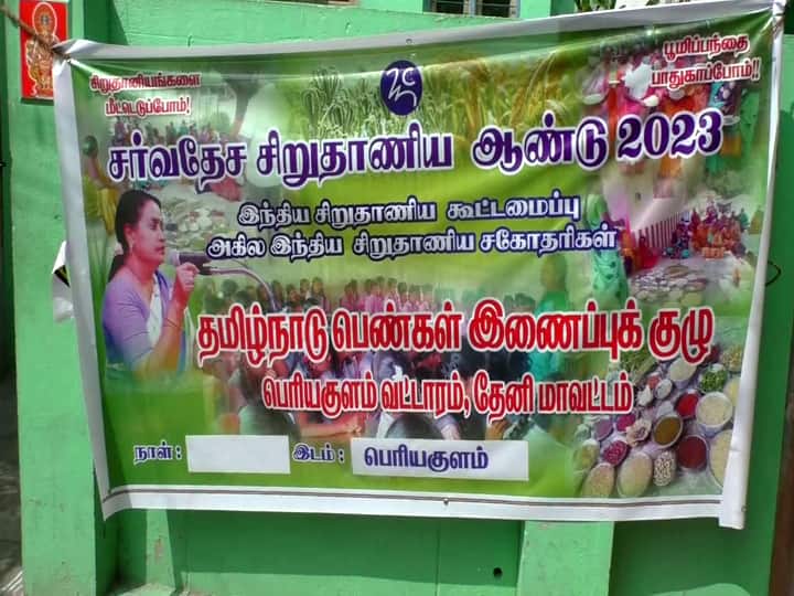 பெரியகுளத்தில் பெண்களை ஒன்றிணைத்து சிறுதானிய பொங்கள் திருவிழா