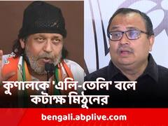 'গঙ্গারামদের কথায় আমি জবাব দিই না', 'প্রজাপতি' ছবি বিতর্কে কুণালকে আক্রমণ মিঠুনের