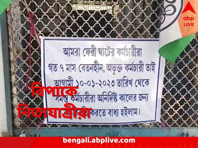 North 24 Parganas Khardaha Ferry Ghat remains closed by protests workers claim of not receiving salary for 7 months Khardaha News: ৭ মাস ধরে বেতন নেই! প্রতিবাদে খড়দহ ফেরিঘাট বন্ধ করে দিলেন কর্মীরা