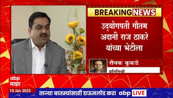 Gautam Adani meets Raj Thackeray : उद्योगपती गौतम अदानी राज ठाकरे यांच्या भेटीला