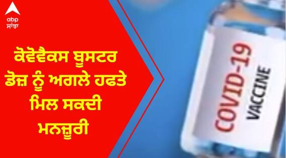 Covovex Booster Dose । ਕੋਵੋਵੈਕਸ ਬੂਸਟਰ ਡੋਜ਼ ਨੂੰ ਅਗਲੇ ਹਫਤੇ ਮਿਲ ਸਕਦੀ ਮਨਜ਼ੂਰੀ