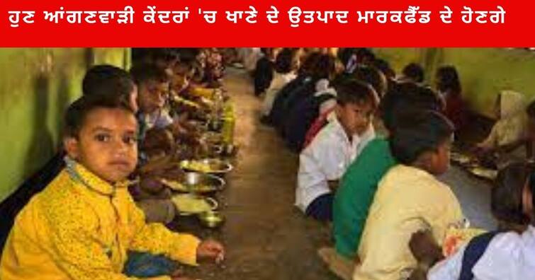 Punjab Government announced now food products in Anganwadi Centers will be of Markfed Punjab News: ਪੰਜਾਬ ਸਰਕਾਰ ਦਾ ਐਲਾਨ, ਹੁਣ ਆਂਗਣਵਾੜੀ ਕੇਂਦਰਾਂ 'ਚ ਖਾਣੇ ਦੇ ਉਤਪਾਦ ਮਾਰਕਫੈੱਡ ਦੇ ਹੋਣਗੇ