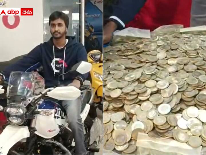 West Godavari Youth buys a Bike with 10 Rupee coins in Tanuku to create awareness Youth Buys Bike With 10 Rupee Coins: రూ.10 నాణేలతో డ్రీమ్ బైక్ కొనుగోలు చేసిన తణుకు యువకుడు, షోరూమ్ రియాక్షన్ ఇదే!