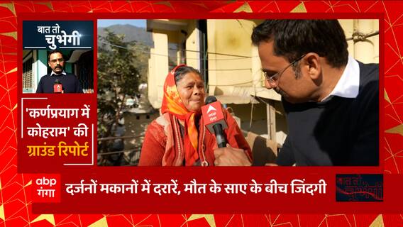 फटी पड़ी है जमीन धंस रहा है इलाका, Karnaprayag में कोहराम की ग्राउंड रिपोर्ट... | Uttarakhand News