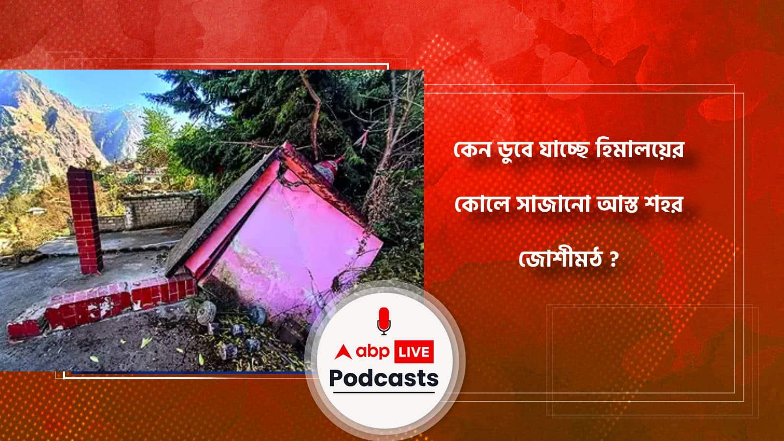 কেন ডুবে যাচ্ছে হিমালয়ের কোলে সাজানো আস্ত শহর জোশীমঠ ?