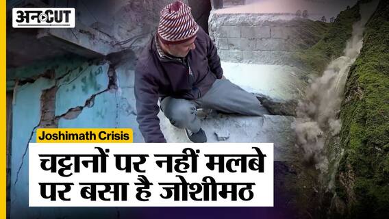 Joshimath Crisis : NTPC के Tapovan Vishnugad Hydro Power Project से भी बड़ा ये कारण है दरार का!