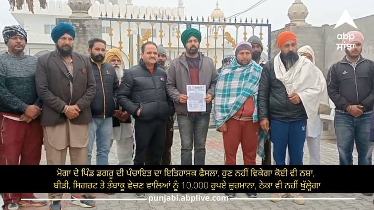 Historical decision of the panchayat of village Dagru of Moga, now no drug, beedi, cigarette and tobacco sellers will be fined 10,000 rupees Moga News: ਮੋਗਾ ਦੇ ਪਿੰਡ ਡਗਰੂ ਦੀ ਪੰਚਾਇਤ ਦਾ ਇਤਿਹਾਸਕ ਫੈਸਲਾ, ਹੁਣ ਨਹੀਂ ਵਿਕੇਗਾ ਕੋਈ ਵੀ ਨਸ਼ਾ, ਬੀੜੀ, ਸਿਗਰਟ ਤੇ ਤੰਬਾਕੂ ਵੇਚਣ ਵਾਲਿਆਂ ਨੂੰ 10,000 ਰੁਪਏ ਜ਼ੁਰਮਾਨਾ, ਠੇਕਾ ਵੀ ਨਹੀਂ ਖੁੱਲ੍ਹੇਗਾ