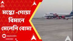মস্কো - গোয়াগামী বিমানে মেলেনি বোমা, তল্লাশি চালায় NSG-র দুটি দল