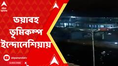 Indonesia Earthquake: ফের ভয়াবহ ভূমিকম্প ইন্দোনেশিয়ায়, রিখটার স্কেলে কম্পনের মাত্রা ৭.৭