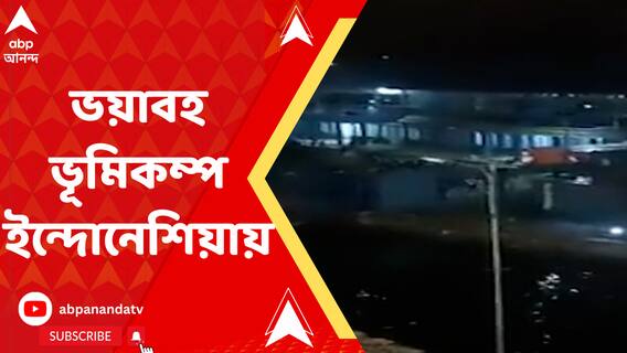 ফের ভয়াবহ ভূমিকম্প ইন্দোনেশিয়ায়, রিখটার স্কেলে কম্পনের মাত্রা ৭.৭