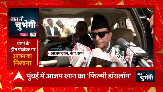 Azam Khan यूं ही नहीं मुंबई पहुंचे, यहां जानिए वजह | Baat To Chubhegi