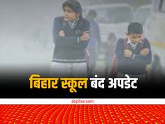 बिहार में कड़ाके की ठंड के बीच खुलेंगे या बंद रहेंगे स्कूल? जानिए क्या है आपके जिले का ताजा अपडेट