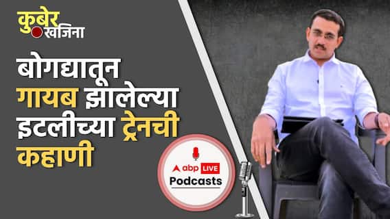 Italy Train Missing Story : Kuber Khajina : बोगद्यातून अचानक गायब झालेल्या इटलीच्या ट्रेनची कहाणी