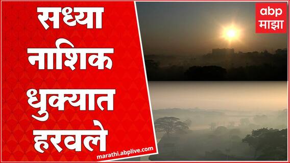 नाशिकमधील थंडीचा जनजीवनावर परिणाम, पारा 6 अंश सेल्सिअसवर