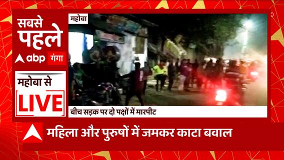 UP के महोबा में बीच सड़क दो पक्षों में मारपीट, आग से भी किया एक दूसरे पर हमला