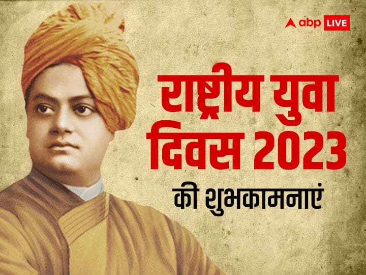 National Youth Day 2023 Wishes Messages Motivational Quotes in Hindi Swami Vivekananda Jayanti National Youth Day 2023 Wishes: इन संदेशों के बिना अधूरा है युवाओं का उत्सव, राष्ट्रीय युवा दिवस पर भेजें ये शुभकामनाएं