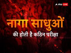 नागा साधुओं की जिंदगी नहीं होती है आसान, पहले देनी पड़ती है कठिन परीक्षा, जानें रहस्यमयी बातें