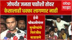 Navid Hasan Mushrif On ED Raid : Kolhapur : जोपर्यंत जनता पाठीशी तोवर केसालाही धक्का लागणार नाही