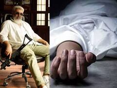 Ajith Fan Dead : துணிவு படம் பார்க்கப்போன இளைஞர், லாரி மீது நடனமாடியபோது ஏற்பட்ட விபத்தில் உயிரிழப்பு..