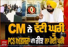 CM Bhagwant Mann । CM ਨੇ ਵੱਟੀ ਘੂਰੀ, PCS ਅਫਸਰਾਂ ਦੀ ਰੀਝ ਨਾ ਹੋਈ ਪੂਰੀ