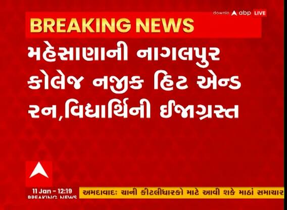 Mehsana hit and run : કોલેજ પાસે અજાણ્યા વાહનની ટક્કરે વિદ્યાર્થિની ઘાયલ