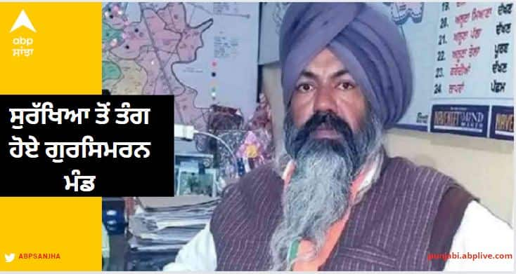 Gursimran Mand, fed up with his own security, said that he had been kept under house arrest for two months... Ludhiana News: ਆਪਣੀ ਹੀ ਸੁਰੱਖਿਆ ਤੋਂ ਤੰਗ ਆਇਆ ਗੁਰਸਿਮਰਨ ਮੰਡ, ਬੋਲਿਆ ਦੋ ਮਹੀਨਿਆਂ ਤੋਂ ਘਰ ਅੰਦਰ ਹੀ ਨਜ਼ਰਬੰਦ ਕਰ ਛੱਡਿਆ...