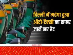 दिल्ली में ऑटो-टैक्सी का नया रेट, जानें- अब 10 किमी का सफर करने में कितना किराया लगेगा?