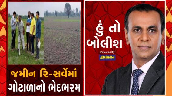 હું તો બોલીશઃ જમીન રિ-સર્વેમાં ગોટાળાનો ભેદભરમ