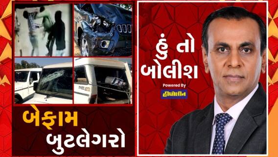 હું તો બોલીશઃ બેફામ બુટલેગરો