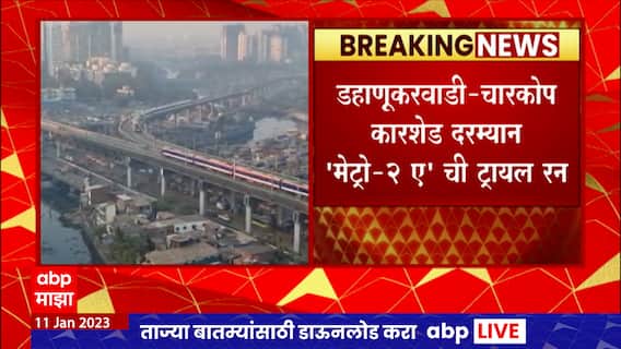 Mumbai Metro : मेट्रो- २ ए आणि मेट्रो- ७चा दुसरा टप्पा लवकरच मुंबईकारांच्या सेवेत