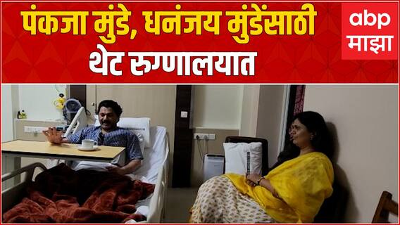 Pankaja Munde Meet Dhananjay Munde : पंकजा मुंडे धनंजय मुंडेंच्या भेटीसाठी थेट रुग्णालयात