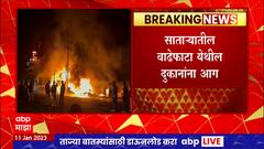 Satara Fire : साताऱ्यातील वाढेफाटा येथील दुकानांना आग, घटनास्थळी अग्निशामन दलाची गाडी दाखल